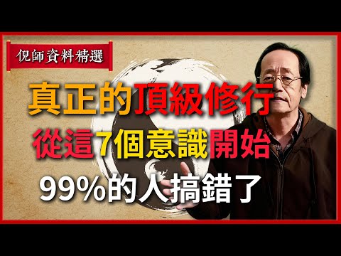 倪海廈：真正的頂級修行，從這7個意識開始，99%的人搞錯了！#倪海廈 #易經 #天纪