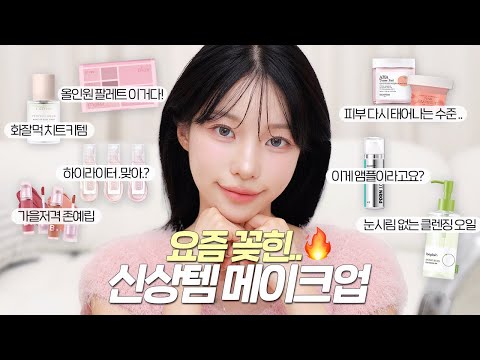 역대급 신상템들로 청순 토끼상 핑크 메이크업 GRWM🐰💖 feat.옷 사러 갔다가 화장품 지르고 온 썰 푼다..🫠 | 소윤Soyoon