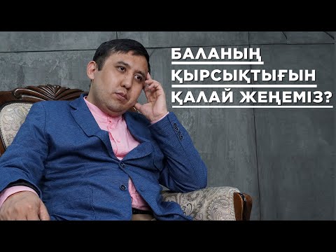 Баланың қырсық мінезімен күрес | Кез-келген ата-ананың білуі керек қаруы | Қырсық баламен жұмыс