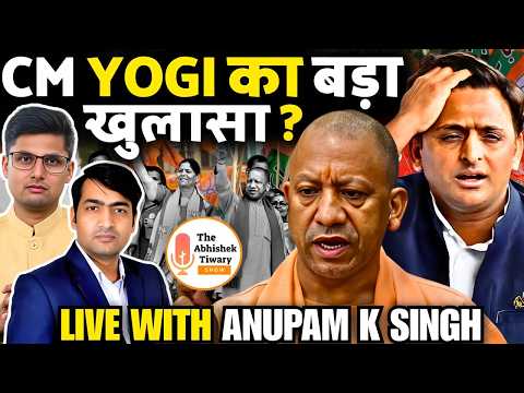 योगी ने सारा कच्चा चिट्ठा खोल दिया | सिस्टम हिल गया!  Anupam K Singh | The Abhishek Tiwary Show