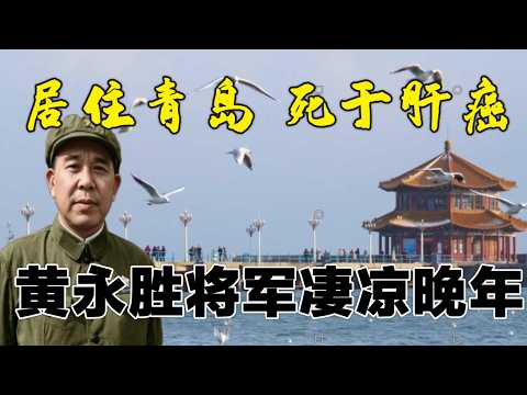 黃永勝將黁淒涼晚年| 青島保外就醫 | 妻子離婚 死於肝癌#文革