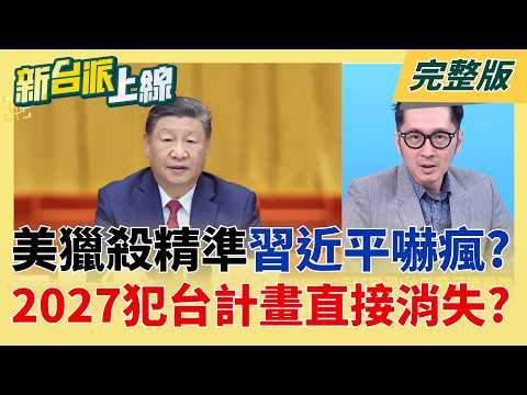 習近平被川普嚇破膽!? 美情報總監:中共2027無意武力犯台  警報沒有解除!美國情報再揭露:中國未設攻台時間表 但軍力持續擴張│李正皓 主持│【新台派上線 完整版】20260319│三立新聞台