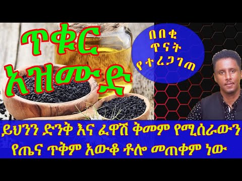Ethiopia | ይህንን ድንቅ እና ፈዋሽ ቅመም የሚሰራውን የጤና ጥቅም አውቆ ቶሎ መጠቀም ነው |ጥቁር አዝሙድ