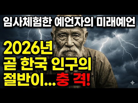 A near-death experiencer predicted Korea's future in 2026 with five shocking predictions.