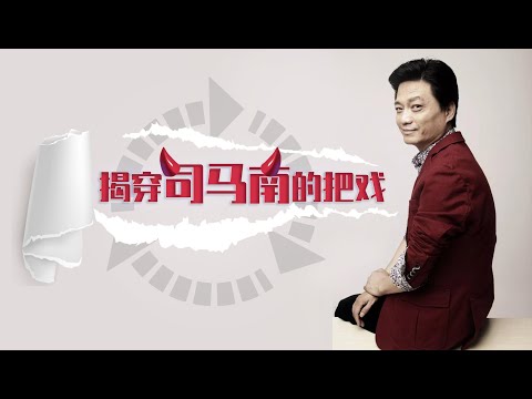 揭穿司马南的把戏