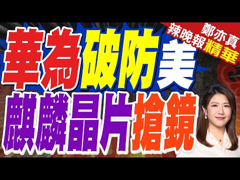 華為新機麒麟晶片搶鏡 黑科技算力翻倍 輝達慘遭超車 | 華為破防美 麒麟晶片搶鏡 | 介文汲.張延廷.孫大千深度剖析?【鄭亦真辣晚報】精華版@中天新聞CtiNews