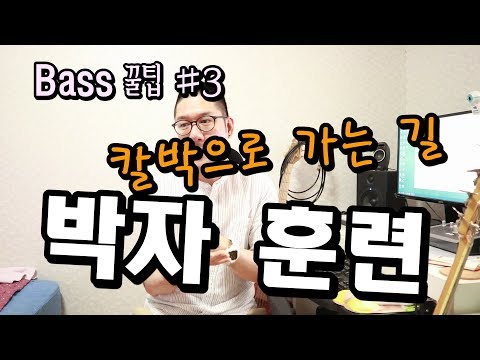 박자 훈련 _ 칼박으로 가는 길 [Bass 꿀팁 #3]