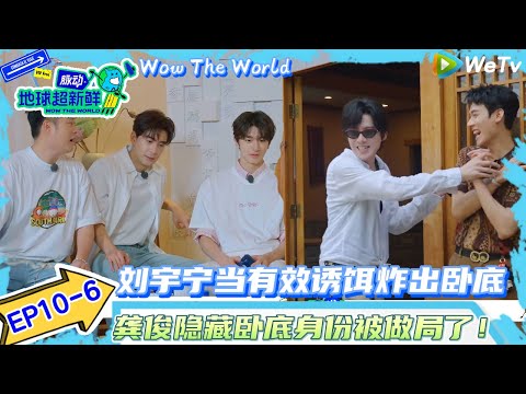【地球超新鲜】EP10-6：龚俊隐藏卧底身份被做局了！| Wow The World#地球超新鲜#陈赫#欧阳娣娣#孙红雷#李乃文 #刘宇宁#陈星旭#金靖 #林一