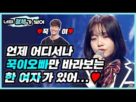 언제 어디서나 꾹이오빠만 바라보는 한 여자가 있어,,,♥ 너목보7 김종국 만나러 온 음치 중학생 박지인│#너의_정체가_보여