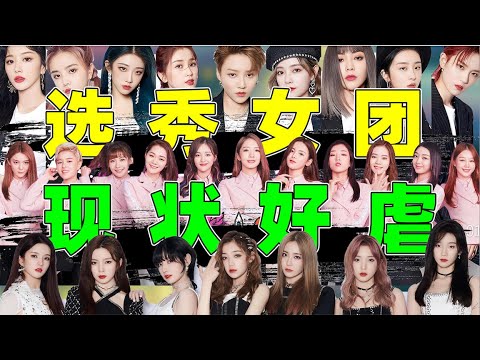 【内娱选秀女团纪实】从火箭少女101到The9，发展大不同！