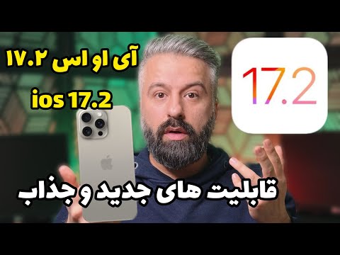 آپدیت ios 17.2 قابلیت های جدید