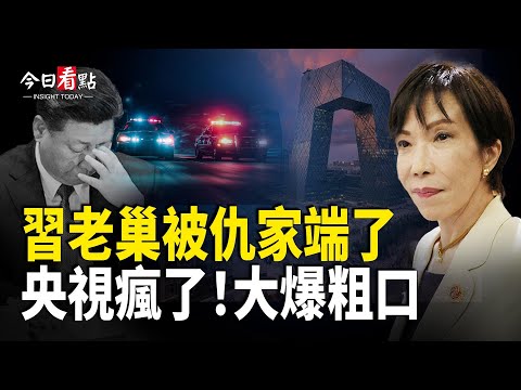 央視爆粗口 高市一句震全場 習老巢被仇家端了；烏貪腐風暴延燒 小澤面臨信任危機；中共助紂為虐 美國重磅出手 切斷伊朗軍工命脈【今日看點】