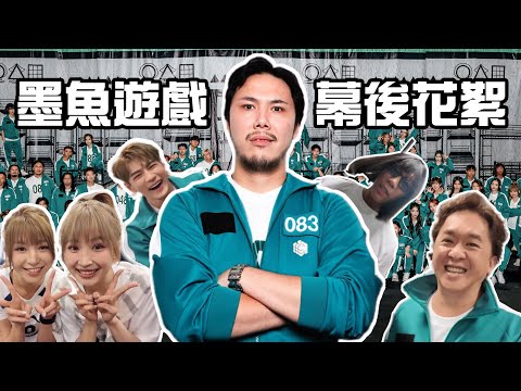 🤯鄧兆尊預謀早走？！｜真假Miko突襲🦶｜幕後花絮霍哥視角😎｜試當真墨魚遊戲🦑