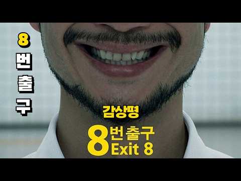 영화 '8번 출구' 리뷰 l 모든것을 의심하라
