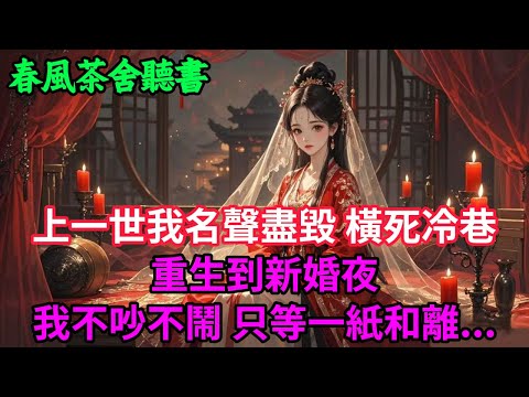 【完結爽文】上一世我名聲盡毀 橫死冷巷 重生到新婚夜 我不吵不鬧 只等一紙和離...#小説 #原創  #古言 #完結#爽文