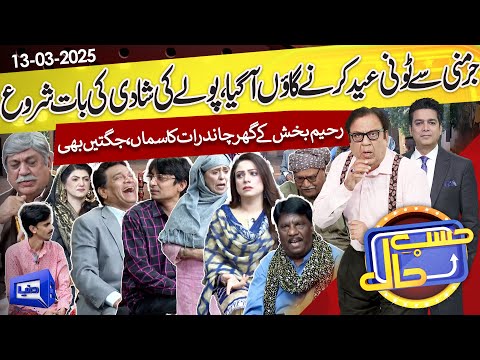 Tony Germany Se Eid Karney Gaon Agaya | Hasb e Haal | 13 March 2025 | حسب حال | Dunya News