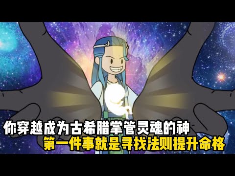 你穿越成爲古希臘掌管靈魂的神，第一件事就是尋找法則提升命格，可是你卻發現這方天地混沌初開#原創動畫 #沙雕動畫 #動畫