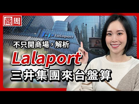 從Lalaport到Outlet，三井即將超車微風、變身台灣第4大百貨集團？【懂商業看商周】Ep.78