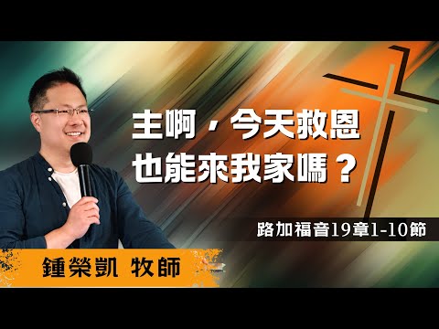 「主啊，今天救恩也能來我家嗎？」｜鍾榮凱 牧師｜2024-05-18｜前進教會主日信息