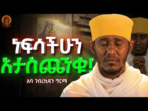 መጨነቅ አቁሙ እና ይህን ማድረግ ጀምሩ! ABA GEBREKIDAN | አባ ገብረኪዳን | አትናቴዎስ