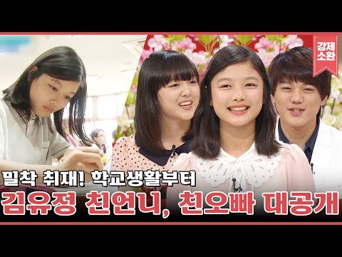 김유정에 진심인 KBS ㅋㅋㅋ 중딩 김유정 학교생활부터 미모의 친오빠, 친언니까지 공개했다고?! | #강제소환 | KBS 120518 방송