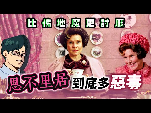 比佛地魔更惹人厭的女魔頭！恩不里居明明不是黑巫師，為何比食死人更殘忍惡毒？ 【哈利波特透視鏡】#33|奇幻圖書館