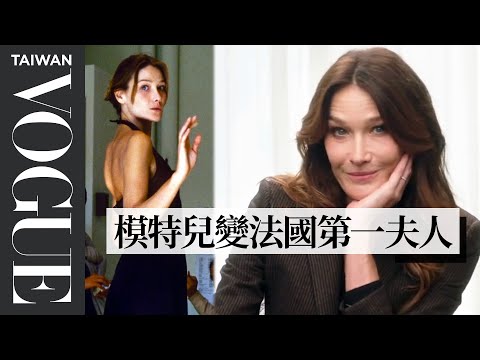 卡拉·布妮帶你回顧她的13套經典造型 Carla Bruni Breaks Down 13 Looks From 1988 to Now|明星經典穿搭回顧|Vogue Taiwan