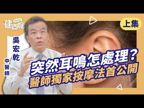 耳鳴失眠老得快？中醫師教你54321自救法＋耳朵關鍵穴！(上)【TODAY健面聊｜吳宏乾中醫師】