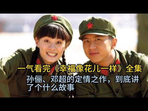 一口气看完孙俪、邓超的定情之作，《幸福像花儿一样》到底讲了个什么故事？