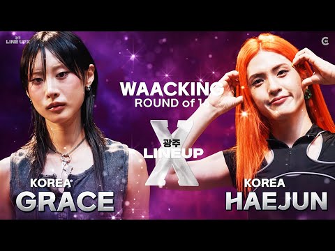 16 -8 GRACE (KR) VS HAEJUN (KR) WAACKING ROUND OF 16ㅣ2025 LINE UP SEASON X