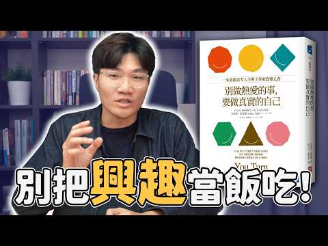 興趣真的能當飯吃嗎？不知道想做什麼該怎麼辦？｜別做熱愛的事，要做真實的自己｜啾讀。啾啾鞋