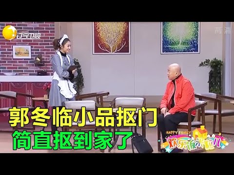 郭冬臨爆笑小品《摳門》妳們兩個就別攀親戚了，笑的我是上氣不接下氣！