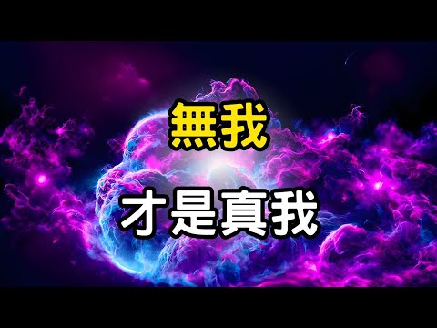 無我，才是真我！佛陀沒告訴你的事：人生是一場無人監考的遊戲；「無我」的驚人事實 #開悟 #覺醒 #靈性成長