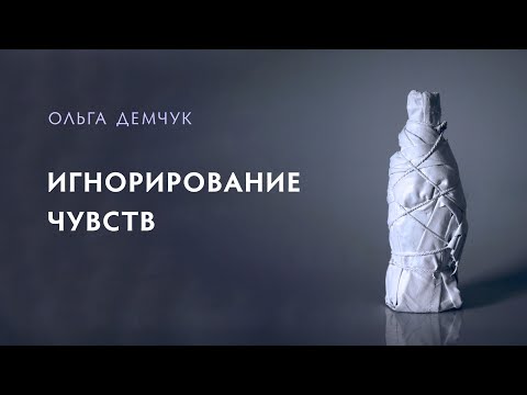 Игнорирование чувств. Замена контроля мышлением.