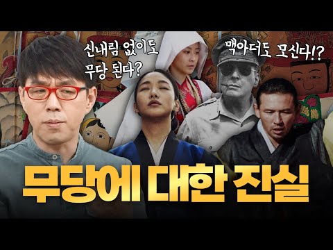 무당, 무속 세계에 대한 모든 것(신의 종류, 신병, 굿 등)