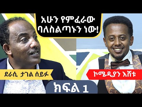 ‹‹ አሁን የምፈራው ባለ ስልጣኑን ነው››  ፤ ጀግና መፍጠር ፤ ታገል ሰይፉ comedian eshetu & Tagel Seifu: JEGNA MEFTER