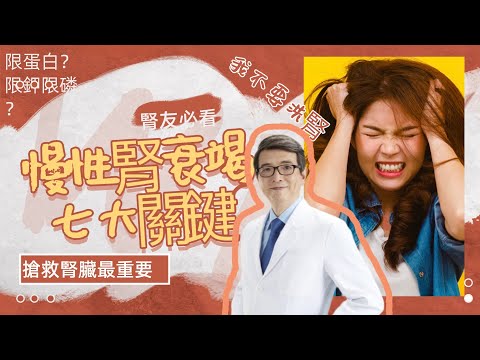 【EP2】大家看腎臟科醫師都太晚了！慢性腎衰竭的七大重要關鍵！腎臟專科醫師洪永祥醫師說每一位慢性腎衰竭腎友這短片都要看五遍#慢性腎衰竭#找出誰在破壞腎臟#洪永祥醫師#腎臟病飲食#限蛋白#糖尿病#高血壓