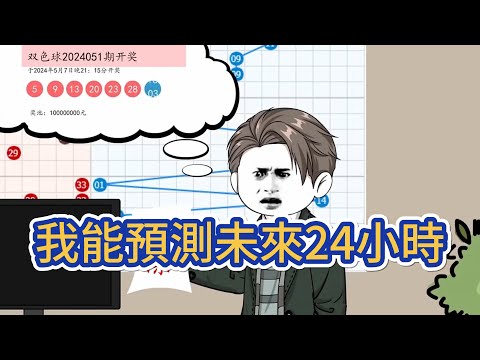 都市动画 | 《我能預測未來24小時》窮途末路時覺醒預測未來 24 小時的超能力，果斷買 100 倍彩票掏空獎池！我立下小目標：6 月份，先掙他一個億！#糖寶動畫