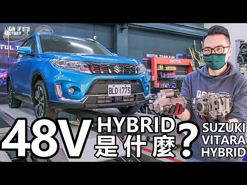 Suzuki Vitara Hybrid，48V輕油電 是什麼？Vitara 科技詳解！