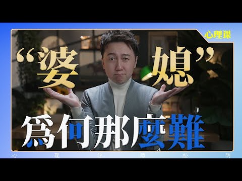 一部影片解決中國式“婆媳關係”的千古難題！