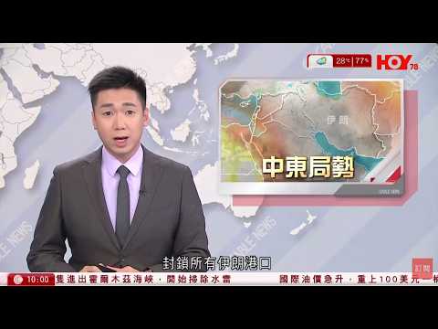 有線新聞 伊朗局勢|美中央司令部:周一起封鎖伊朗港口 油價急升破百美元 |油價急升 國泰、HK Express整合6月航班 航空業界:供應不穩較價格更嚴重|HOY TV NEWS| 20260413