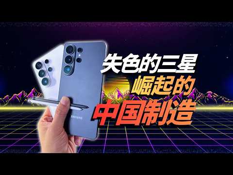 失色的三星S26 Ultra，崛起的中国制造