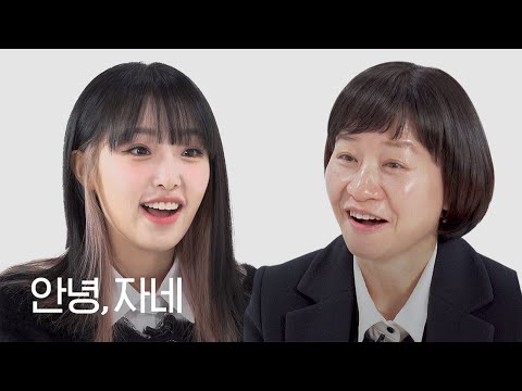 [ENG] 예나 지금이나 딸의 원픽인 최예나를 만났다 | 안녕자네 Ep.23