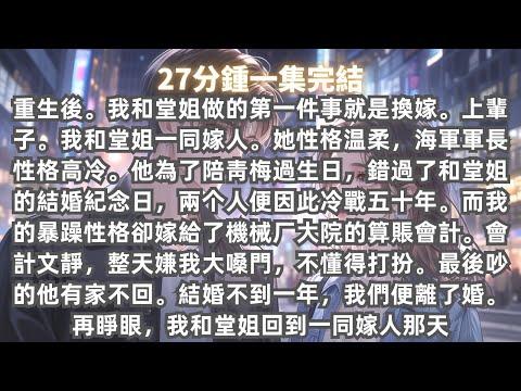 重生後，我和堂姐做的第一件事就是換嫁。上輩子，性格温柔的堂姐嫁給了高冷的海軍軍長，卻被他的綠茶小靑梅氣到抑鬱而終。而我性格暴躁，能動手絶不逼逼，這輩子不如換我來收拾這對狗男女。