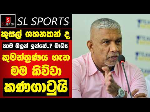 කුසල් ගහනකන් තාම බලන් ඉන්නවා ද..?මාධ්‍ය අසයි - කුමන්ත්‍රණය ගැන මම කිව්වා කණගාටුයි