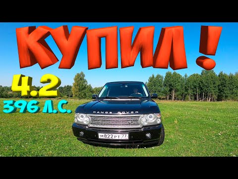 КУПИЛ МАШИНУ ! RANGE ROVER SUPERCHARGED 4.2 . 396 л.с. [Жизнь в деревне]