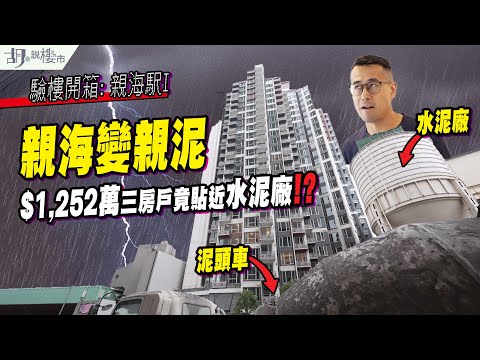 🌊親海駅I: 驗樓🌊親海變親泥❗️$1,252萬三房戶竟貼近水泥廠⁉️｜油塘｜胡‧說樓市