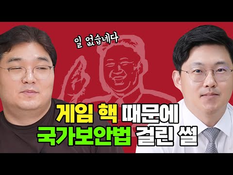 게임 핵 팔다가 국가보안법 걸린 썰, 이인환 게임 전문 변호사 초대석 (2편)