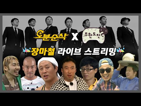 [#무한도전] 비 오는 날 집에서 보기 좋은 𝙼𝚞𝚍𝚘𝚕𝚒𝚜𝚝🌧 | 무한도전⏱오분순삭 MBC110820방송