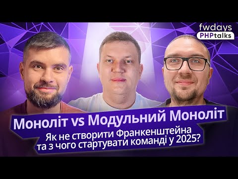 Моноліт чи Модульний Моноліт: Як правильно стартувати, коли масштабувати і коли час «пиляти»?